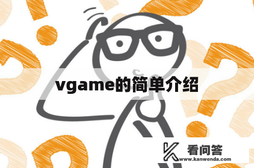 vgame的简单介绍