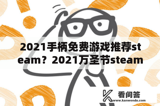 2021手柄免费游戏推荐steam？2021万圣节steam打折游戏有哪些？