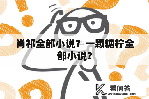 肖祁全部小说？一颗糖柠全部小说？