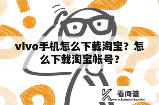 vivo手机怎么下载淘宝？怎么下载淘宝帐号？