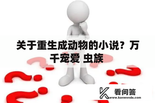 关于重生成动物的小说？万千宠爱 虫族 