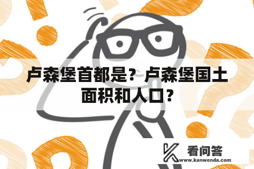 卢森堡首都是？卢森堡国土面积和人口？