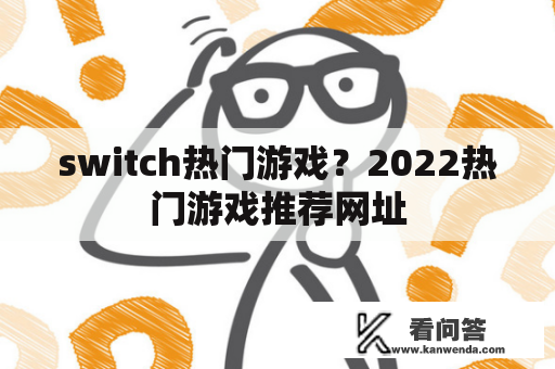 switch热门游戏？2022热门游戏推荐网址