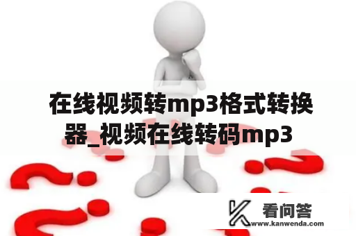  在线视频转mp3格式转换器_视频在线转码mp3