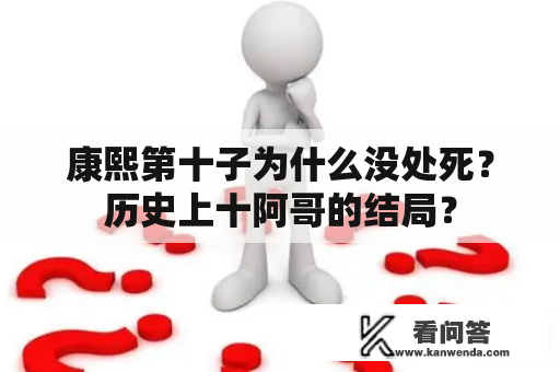 康熙第十子为什么没处死？历史上十阿哥的结局？