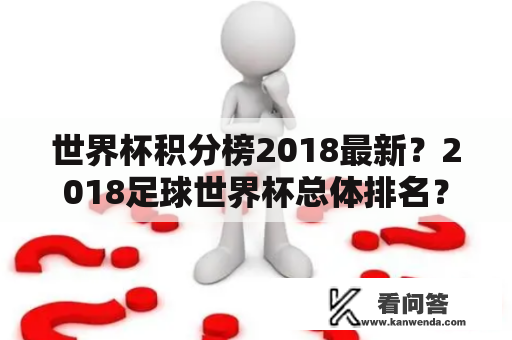 世界杯积分榜2018最新？2018足球世界杯总体排名？