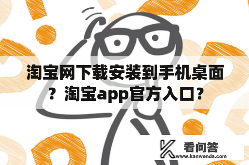 淘宝网下载安装到手机桌面？淘宝app官方入口？