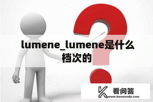  lumene_lumene是什么档次的