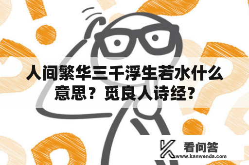 人间繁华三千浮生若水什么意思？觅良人诗经？