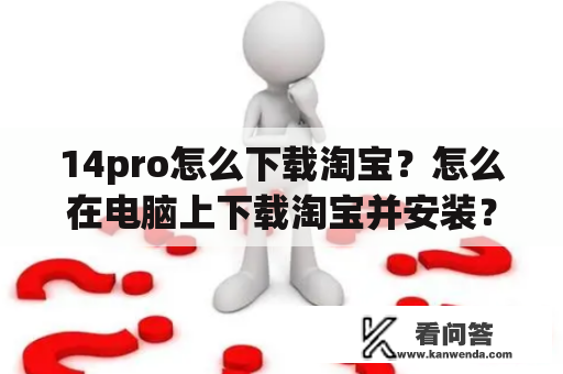 14pro怎么下载淘宝？怎么在电脑上下载淘宝并安装？