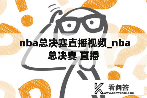  nba总决赛直播视频_nba总决赛 直播