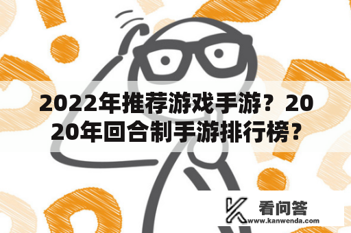 2022年推荐游戏手游？2020年回合制手游排行榜？