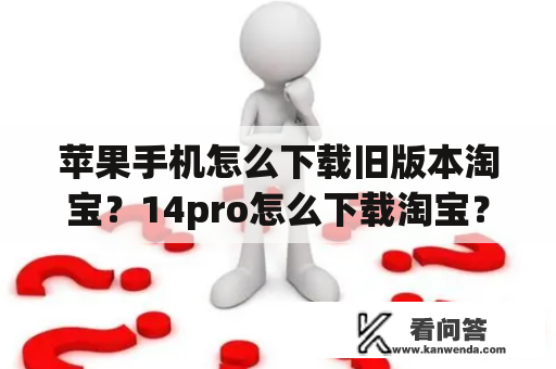 苹果手机怎么下载旧版本淘宝？14pro怎么下载淘宝？