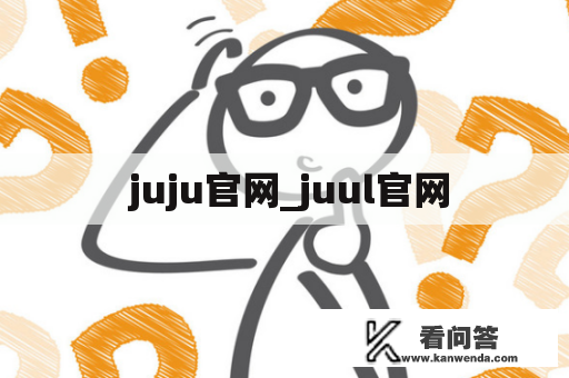  juju官网_juul官网