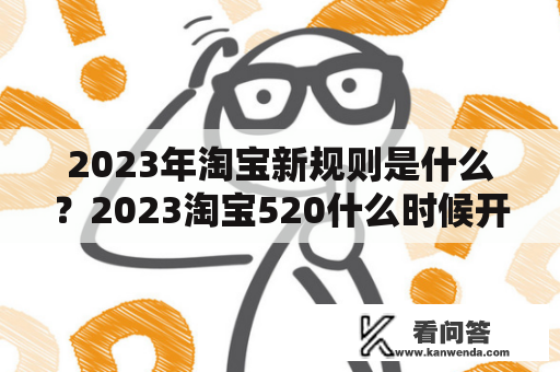 2023年淘宝新规则是什么？2023淘宝520什么时候开始？