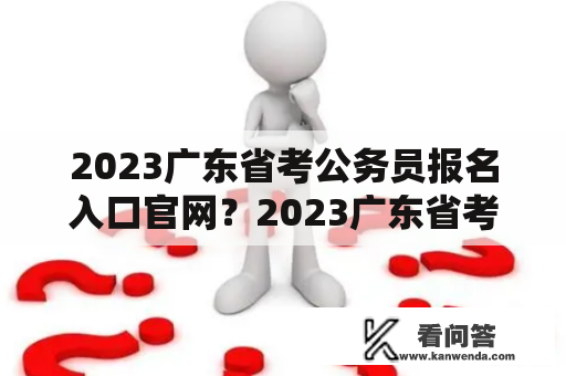 2023广东省考公务员报名入口官网？2023广东省考公告及职位表官网？