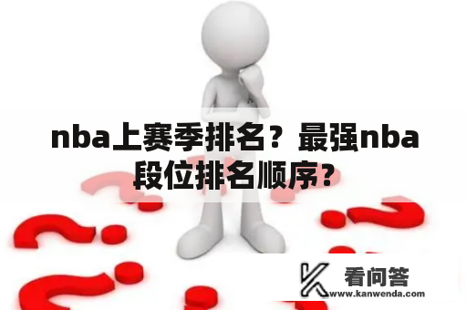 nba上赛季排名？最强nba段位排名顺序？