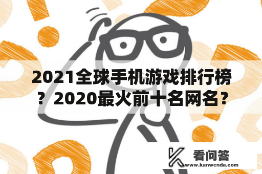 2021全球手机游戏排行榜？2020最火前十名网名？