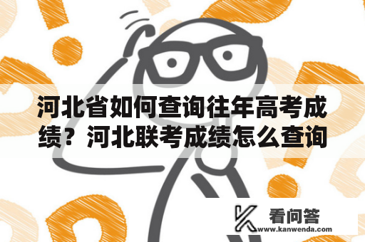 河北省如何查询往年高考成绩？河北联考成绩怎么查询？