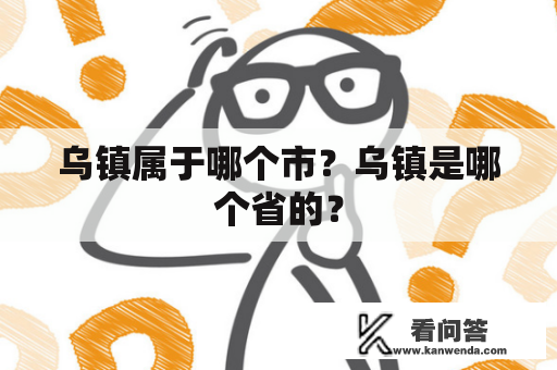 乌镇属于哪个市？乌镇是哪个省的？