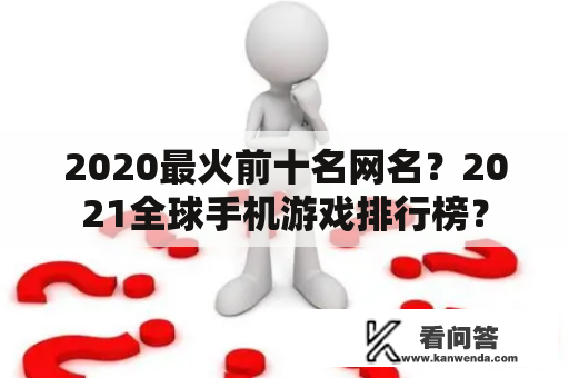 2020最火前十名网名？2021全球手机游戏排行榜？