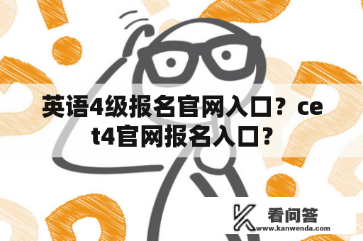 英语4级报名官网入口？cet4官网报名入口？