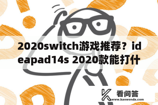 2020switch游戏推荐？ideapad14s 2020款能打什么游戏？