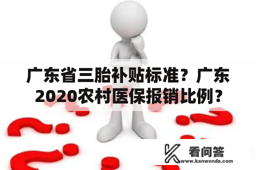 广东省三胎补贴标准？广东2020农村医保报销比例？