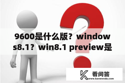 9600是什么版？windows8.1？win8.1 preview是什么版本？