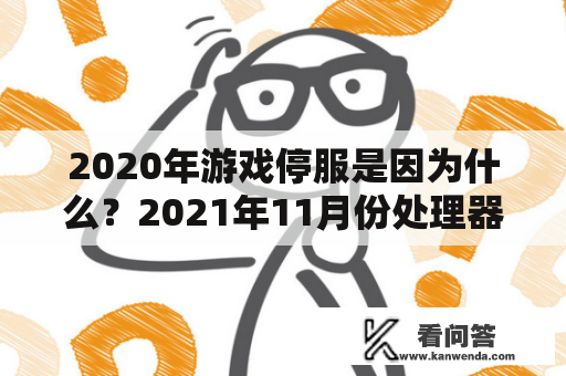 2020年游戏停服是因为什么？2021年11月份处理器排行榜？