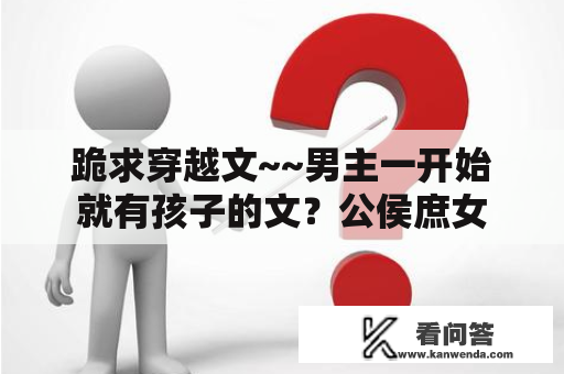 跪求穿越文~~男主一开始就有孩子的文？公侯庶女