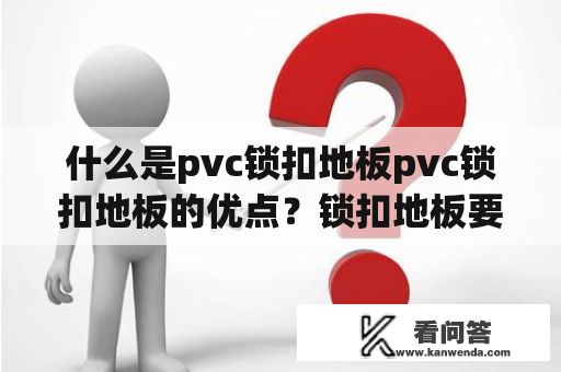 什么是pvc锁扣地板pvc锁扣地板的优点？锁扣地板要如何安装？