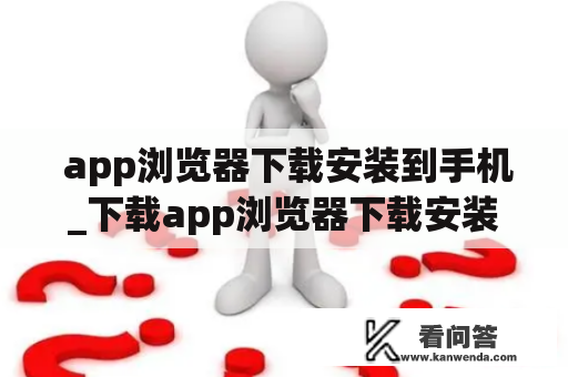  app浏览器下载安装到手机_下载app浏览器下载安装