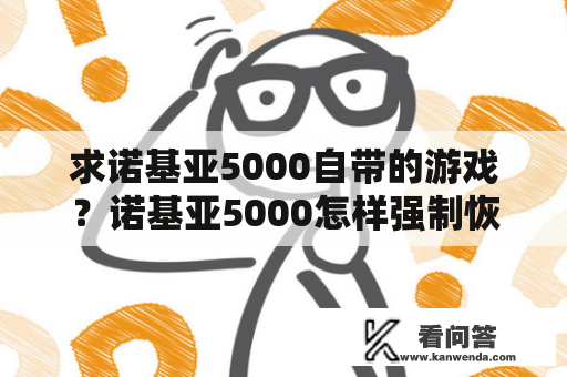 求诺基亚5000自带的游戏？诺基亚5000怎样强制恢复出厂设置？