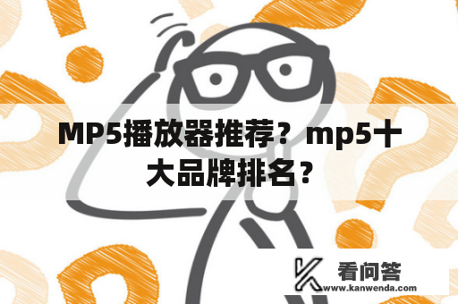 MP5播放器推荐？mp5十大品牌排名？