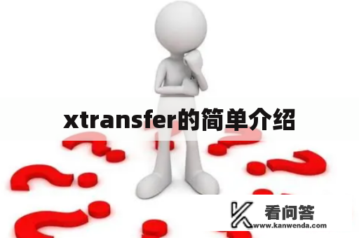 xtransfer的简单介绍