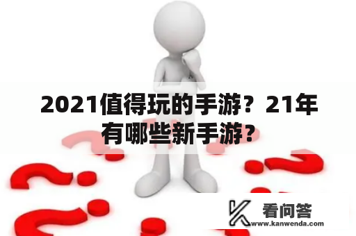 2021值得玩的手游？21年有哪些新手游？