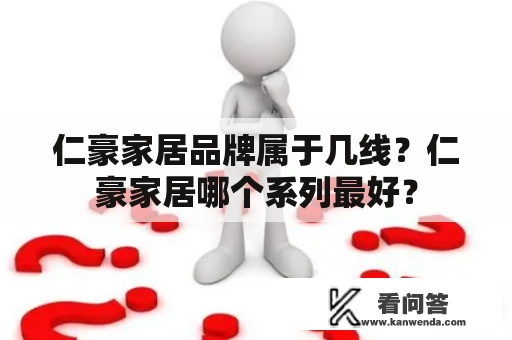 仁豪家居品牌属于几线？仁豪家居哪个系列最好？