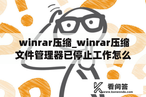  winrar压缩_winrar压缩文件管理器已停止工作怎么解决