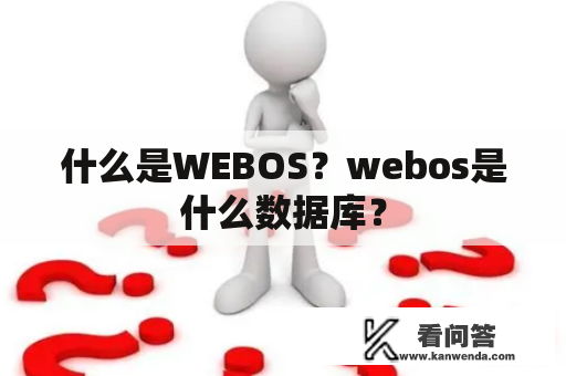 什么是WEBOS？webos是什么数据库？