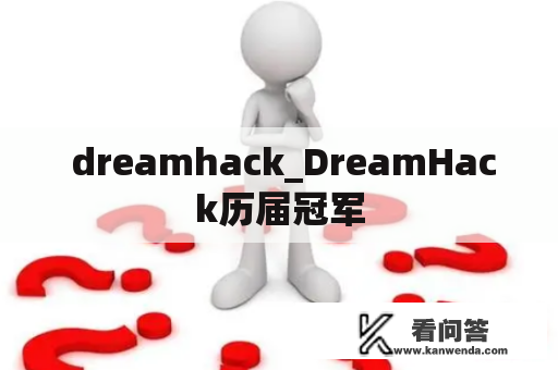  dreamhack_DreamHack历届冠军