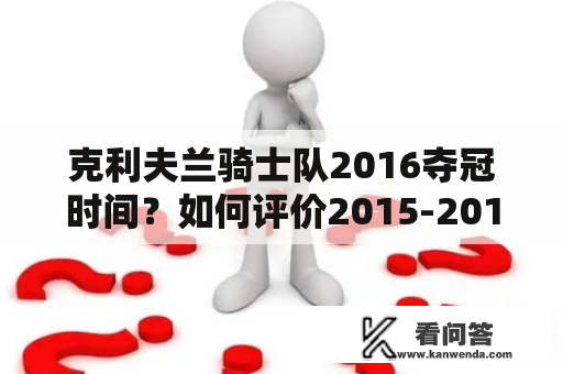 克利夫兰骑士队2016夺冠时间？如何评价2015-2016赛季骑士对勇士总决赛第四场？