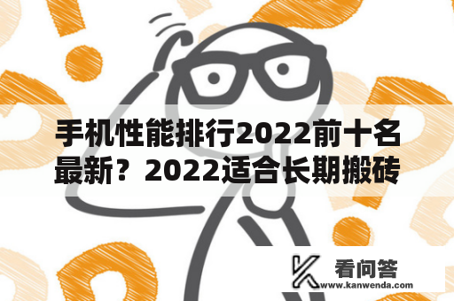 手机性能排行2022前十名最新？2022适合长期搬砖的手游前十名？