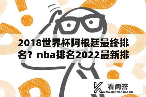 2018世界杯阿根廷最终排名？nba排名2022最新排名榜？