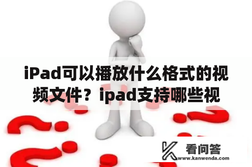 iPad可以播放什么格式的视频文件？ipad支持哪些视频格式？