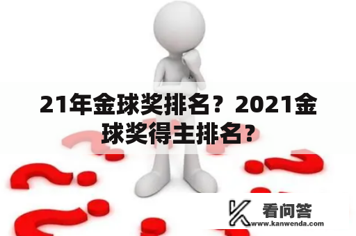 21年金球奖排名？2021金球奖得主排名？