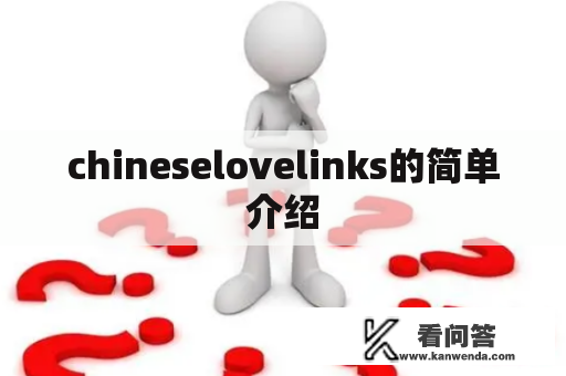 chineselovelinks的简单介绍