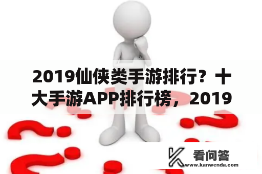 2019仙侠类手游排行？十大手游APP排行榜，2019最热门的手游软件推荐？