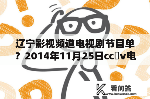 辽宁影视频道电视剧节目单？2014年11月25日cc丅v电影台节目单？