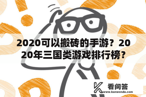 2020可以搬砖的手游？2020年三国类游戏排行榜？